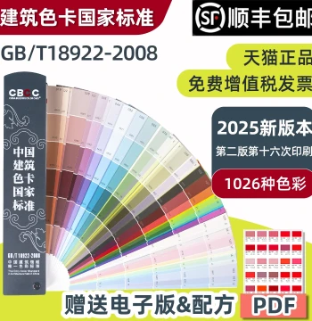 New Edition CBCC China Building Color Card National Standard 1026 Colors, Paint & Coating Thousand-Color Card, Interior & Exterior Water-Based Paint, Construction Site Color Matching Standard 1026 Colors GB/T18922-2008