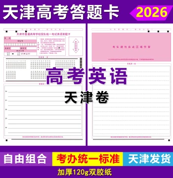 2026 Tianjin Gaokao English Answer Sheet, Tianjin Paper English, Math, English Essay, Tianjin Gaokao Answer Sheets