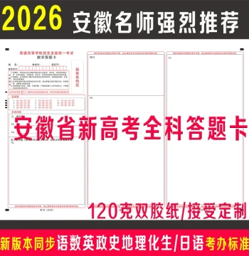 2026 Anhui New Gaokao Answer Sheet Paper for Chinese, Math, English, Politics, History, Geography, Physics, Chemistry, Biology