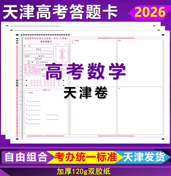 2026 Tianjin Gaokao Math Answer Sheet, Tianjin Paper Math/Chinese/English, Tianjin Exam Gaokao Answer Sheet Paper