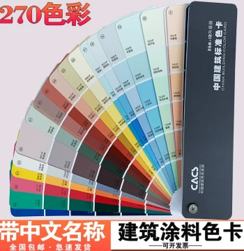 Architectural Coating Color Chart with 270 Colors and Chinese Names, National Standard for Interior and Exterior Wall Paint Matching