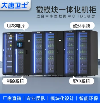 Datang Guardian Smart Integrated Cabinet with Dynamic Environment Monitoring for Data Center Micro-Modules; Optional UPS, Precision AC, Monitoring System, and Power Distribution