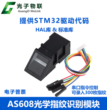AS608 Optical Fingerprint Recognition Module STM32 Fingerprint Acquisition Matching Development Fingerprint Access Control Source Code Included