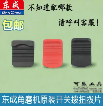 Dongcheng Angle Grinder Accessories: Switch Knob for S1M-FF03-100A and Side Switch Push Plate for DCSM02-100F Grinders
