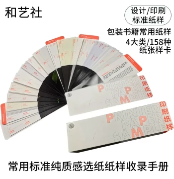 Standard Printing Process Paper Sample Card Book Poster Packaging Design Common Paper Selection Universal Sample Manual