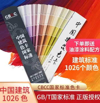CBCC China Building Color Chart National Standard 1026, Construction Site Wall Color Sample Book with 1000 Colors