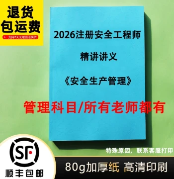 2026 Certified Safety Engineer Management Study Guide by Zhao Chunxiao, Guan Yukang, Xiao Yu, Detailed Lecture Notes, Parent Questions, Color Printing Service
