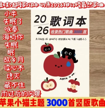 2026 New Lyrics Book - Hot Pop Music Classic Chinese Hits, 3500 Songs from NetEase Cloud Music, No Copying Required
