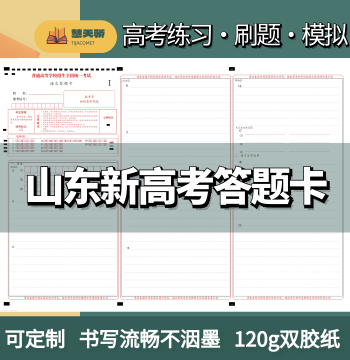 2026 Shandong New College Entrance Exam Answer Sheets for Chinese, Math, English, Physics, Chemistry, Biology, Politics, History, and Geography