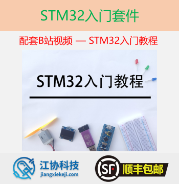 [Official Creator Store] STM32 Starter Kit: Compatible with Bilibili Jiangxie Tech STM32 Video Tutorials