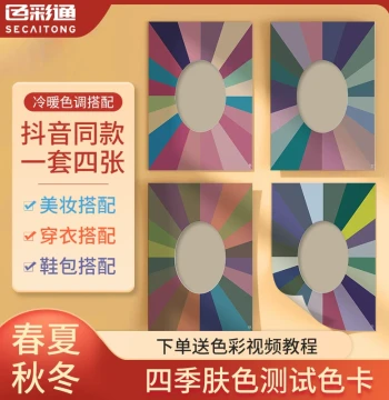 Four Seasons Human Skin Tone Self-Test Card, Spring Summer Autumn Winter Cool/Warm Color Samples for Designers, Clothing Color Matching Guide, Standard International Skin Comparison Cardboard