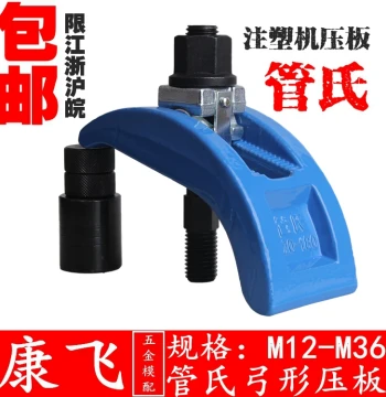 Guan's/Jiulong/Zhu's Arch Clamping Plates, Injection Molding Machine Clamps, M12-36