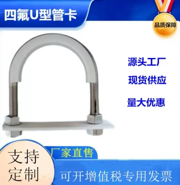 304 Stainless Steel U-Pipe Clamp with PTFE Liner - Marine Anti-Static Fastener with Gasket (Customizable)