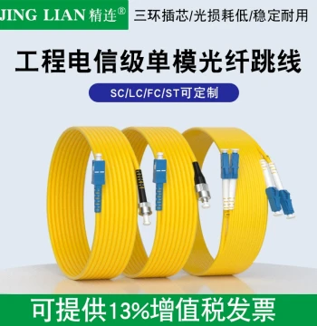 Jinglian Single-Mode Fiber Optic Patch Cord Single-Core/Dual-Core 3m/5m/10m/20m Fiber Splice Pigtail SC/FC/ST/LC Connectors Customizable Length Low Attenuation Telecom Quality