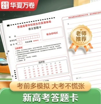 New Gaokao Answer Sheets for Chinese, Math, and English - National Standard Exam Paper with Tracing Guides for Science and Humanities Comprehensive Tests