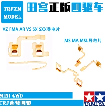 Original Tamiya Parts Extracted Conductive Plates for VZ FMA AR VS SX SXX MS MSL MA Chassis