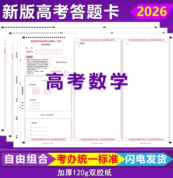 2026 New Edition Gaokao Math Answer Sheet for Questions 19 & 22, National Exam Paper for Math, Chinese, and English
