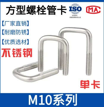 M10 Series Stainless Steel Square Bolt 304 Hose Clamp Pipe Clamp Square Type Clamp Screw Fastener Right-Angle U-Clamp