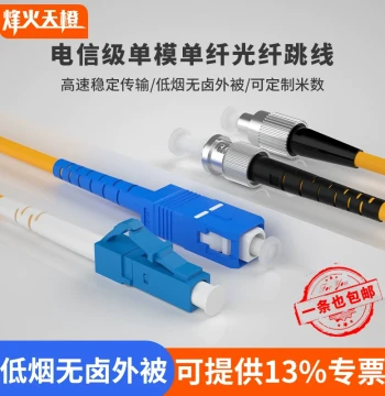 Fenghuo Tiancheng Telecom-Grade Single-Mode Fiber Optic Patch Cable SC/FC/ST/LC Single-Mode Single-Core Fiber Patch Cable Fiber Extension Cable Finished Fiber Cable Optical Terminal Fusion Pigtail Server Room Patch Cable