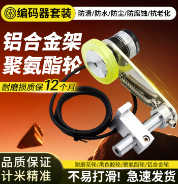 Omron-Style Rotary Encoder with Metering Wheel Bracket and Koyo-Type Synchronous Installation Wheels (Custom Wheels Available)