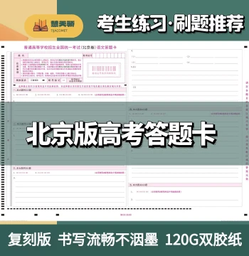 2026 Beijing Gaokao Answer Sheets for Chinese, Math, English, Physics, Chemistry, History, Politics, Biology - Beijing Version