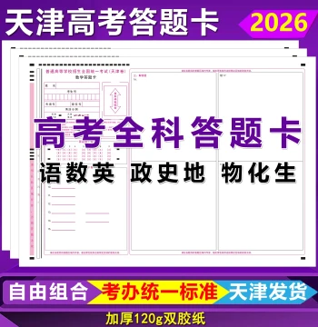 2026 Tianjin Gaokao Answer Sheets, Tianjin Paper Version for Chinese, Math, English, Politics, History, Geography, Physics, Chemistry, Biology - Full Subject Answer Cards