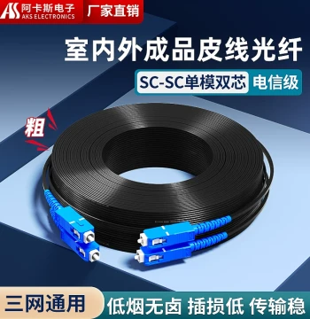 Akas SC Fiber Optic Cable Drop Wire Fiber Patch Cord 2-Core Outdoor Dual-Core Optical Cable Finished Extension Line Single Mode SC-SC Home Indoor Pre-Buried Entrance Line 50m 100m 200m