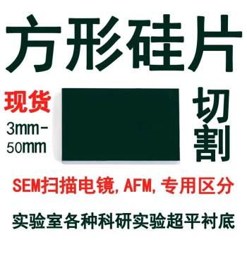 [Fangdao Select] Polished Silicon Wafers for SEM and AFM Scanning, Square Coated Silicon Substrates, Custom Cutting Available