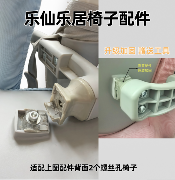 Lexian Leju Chair Accessories: Chuangxiang Children's Study Chair Backrest Connector, Original Upgraded Reinforced Version with Free Tools