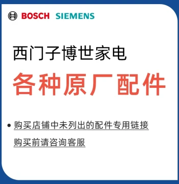 Official Siemens and Bosch Home Appliance Parts Universal Accessories for Washing Machines Refrigerators Stoves and Range Hoods