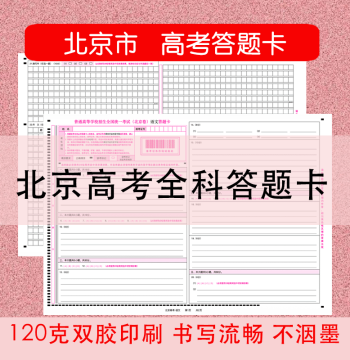 2026 Beijing New Gaokao Answer Sheets, Essay Paper, Real Exam Papers, Mock Exams, and Tracing Sheets