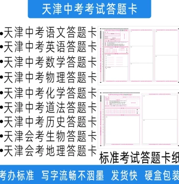 2026 Tianjin High School Entrance Exam Answer Sheet Paper for Chinese, Math, English, Politics, History, Geography, Physics, Chemistry, Biology