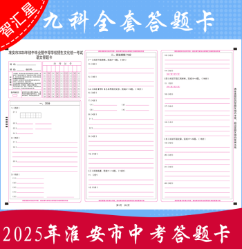 2025 Huai'an City, Jiangsu Province, 13 Major Cities High School Entrance Exam Answer Sheets for Chinese, Math, English, Physics, Chemistry, Politics, Geography, History, Biology, Mock Exam Answer Sheets