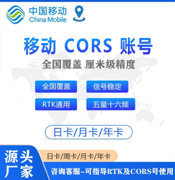 Mobile CORS Account with Nationwide Coverage, Universal RTK/GPS High-Precision Centimeter-Level Surveying and Mapping Drone Account
