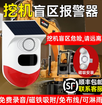Excavator Blind Spot Alarm System, Rotating Large Truck Right-Side Reverse Radar, Solar-Powered Voice Prompt Announcer