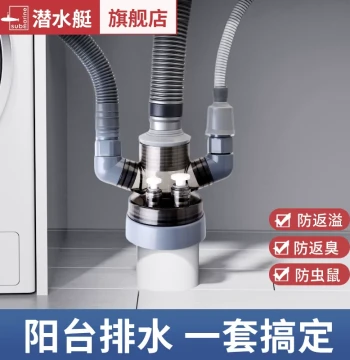 Submarine Brand Washing Machine Drain Pipe T-Joint – Anti-Overflow & Anti-Odor Dual-Function Drainage Connector