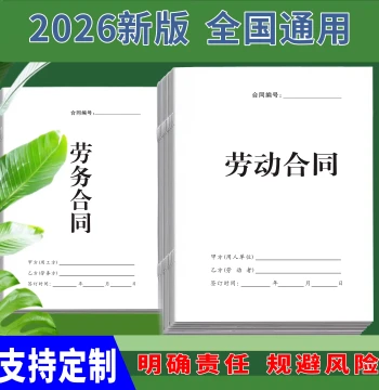 2026 New Edition Universal Labor Contract Book - Company Employment Agreement and Staff Hiring Protocol