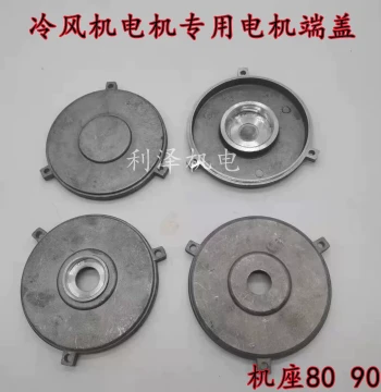 Evaporative Cooler Motor End Cap - Aluminum Housing Front/Rear Cover for Y2-80/90 Blind Cover Fan Parts