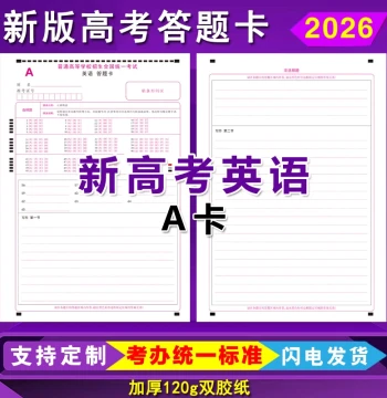 2026 New Edition Gaokao English Answer Sheets, National Paper A/B, English/Math/Chinese/Essay Answer Sheets