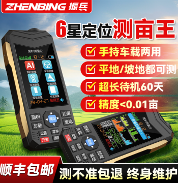 Zhenbing Six-Star High-Precision GPS Land Area Meter with Intelligent Ultra-Long Battery Life for Vehicle and Handheld Use
