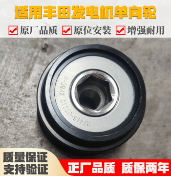 Alternator One-Way Pulley and Belt Wheel for Toyota Corolla, Levin, Camry, Crown, and Reiz