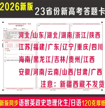 2026 New Gaokao Paper I & II Answer Sheets for Chinese, Math, English, Politics, History, Geography, Physics, Chemistry, Biology