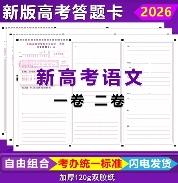 2026 New Edition Gaokao Answer Sheets - National Paper I & II for Chinese, Math, English, and Essay Exams