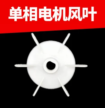 Single-Phase Motor D-Shaped Hole Fan Blade, Round Hole Fan Blade for Self-Priming Pump, Plastic Cooling Fan Blade for 220 Motor Parts