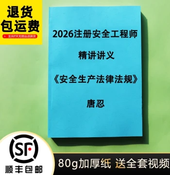 2026 Intermediate Certified Safety Engineer Regulations - Tang Ren Detailed Lecture Notes & Exercise Class (30-Page Sprint Color Edition, Printing Service Included)