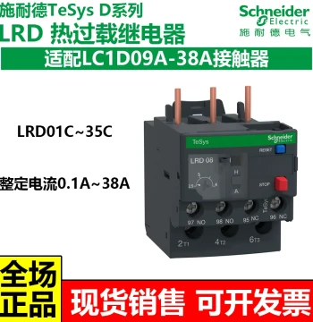 Schneider LC1D Thermal Overload Relay LRD07C08C10C12C14C16C21C22C32C35C