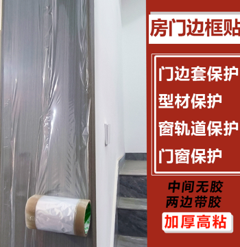 Door and Window Protective Film with Adhesive on Both Sides, Self-Adhesive Ends for Appliances, Door/Window Slots, Plastic Steel Windows, Broken Bridge Aluminum Packaging Plastic Film