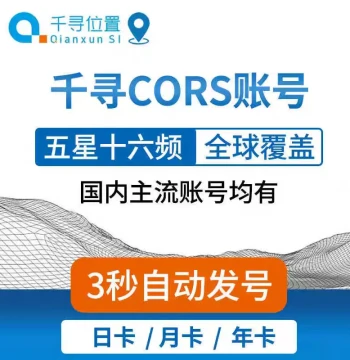 Qianxun CORS Account Nationwide Coverage Universal RTK/GPS High Precision Centimeter-Level Surveying Mapping Drone Account