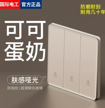 International Electrician 'Cocoa Egg Cream' Skin-feel Glass Switch and Socket, Household Three-gang Single-control Triple-panel