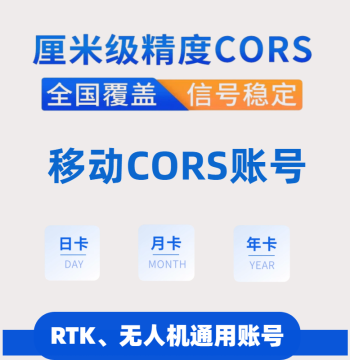 China Mobile National CORS General Account Coordinate Measurement RTK High-Precision Centimeter-Level UAV Positioning